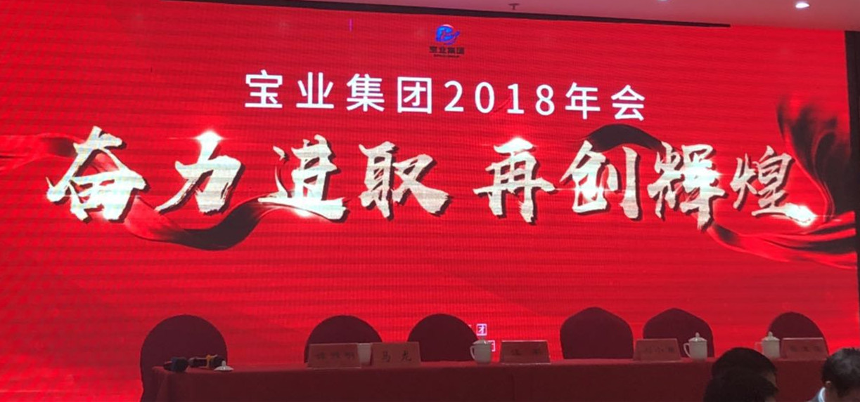 “奮力進(jìn)取、再創(chuàng)輝煌”-----2018年度寶業(yè)（集團(tuán)）公司年會圓滿落幕